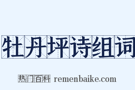 牡丹坪诗组词是什么意思的图片